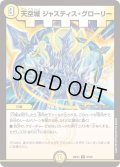 天空城 ジャスティス・グローリー[DM_26EX4_85/99_C]