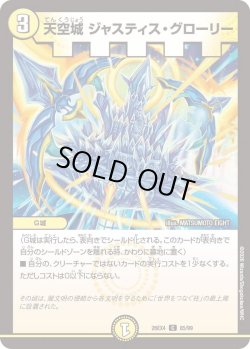 画像1: 天空城 ジャスティス・グローリー[DM_26EX4_85/99_C]