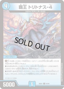 画像1: 覇王 トリトナス-4[DM_26EX4_86/99_C]