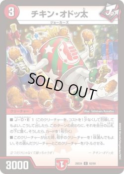 画像1: チキン・オドッ太[DM_26EX4_92/99_C]