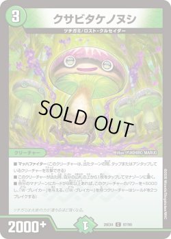 画像1: クサビタケノヌシ[DM_26EX4_97/99_C]
