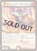 ボルシャック・ヴァリヴァリウス[DM_26EX4_98/99_C]