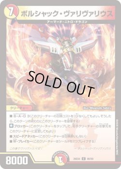 画像1: ボルシャック・ヴァリヴァリウス[DM_26EX4_98/99_C]