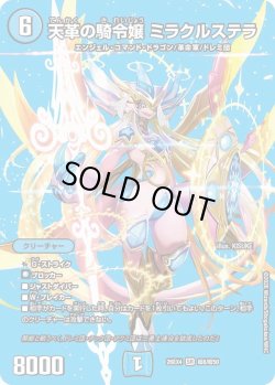 画像1: 天革の騎令嬢 ミラクルステラ[DM_26EX4_超8/超50_SR]