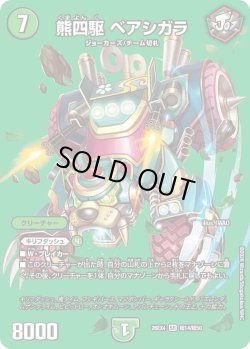 画像1: 熊四駆 ベアシガラ[DM_26EX4_超14/超50_SR]