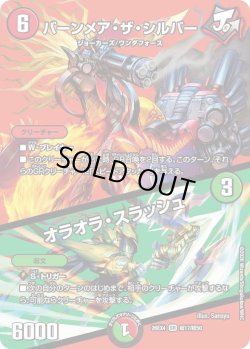 画像1: バーンメア・ザ・シルバー／オラオラ・スラッシュ[DM_26EX4_超17/超50_SR]