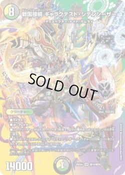 画像1: 戦国接続 ギャラクテスト・シデンシーザー[DM_26EX4_超18/超50_SR]