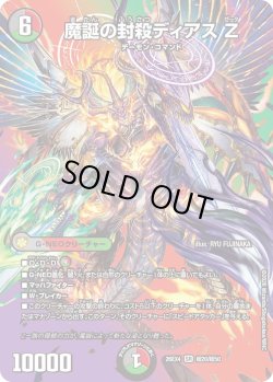 画像1: 魔誕の封殺ディアス Z[DM_26EX4_超20/超50_SR]