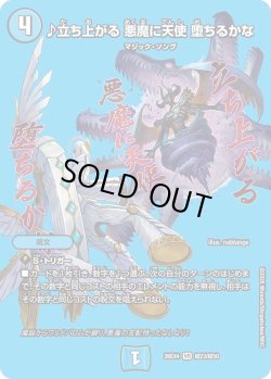 画像1: ♪立ち上がる 悪魔に天使 堕ちるかな[DM_26EX4_超23/超50_VR]