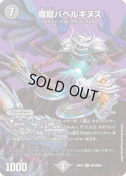 画像1: 魔龍バベルギヌス[DM_26EX4_超24/超50_VR]