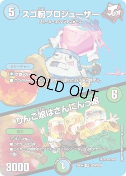 画像1: スゴ腕プロジューサー／りんご娘はさんにんっ娘[DM_26EX4_超30/超50_VR]