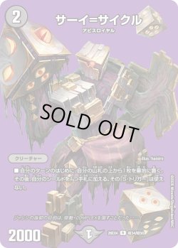 画像1: サーイ＝サイクル[DM_26EX4_超34/超50_R]