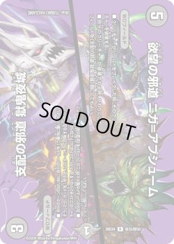 画像1: 欲望の邪道 ニガ＝アブシューム／支配の邪道 獄鬼夜城[DM_26EX4_超35/超50_R]