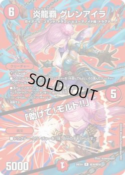 画像1: 炎龍覇 グレンアイラ／「助けて！モルト!!」[DM_26EX4_超36/超50_R]
