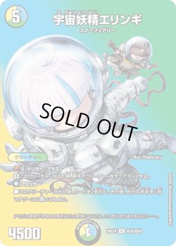 画像1: 宇宙妖精エリンギ[DM_26EX4_超39/超50_R]