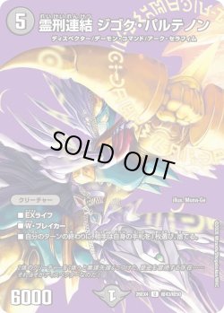 画像1: 霊刑連結 ジゴク・パルテノン[DM_26EX4_超43/超50_U]