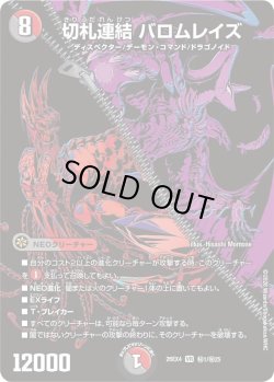 画像1: 【シークレット】切札連結 バロムレイズ[DM_26EX4_秘1/秘25_VR]