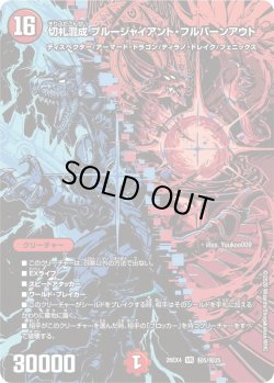 画像1: 【シークレット】切札混成 ブルージャイアント・フルバーンアウト[DM_26EX4_秘5/秘25_VR]