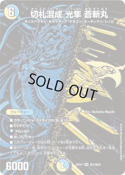 画像1: 【シークレット】切札混成 光隼 蒼斬丸[DM_26EX4_秘7/秘25_SR]