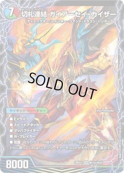 画像1: 【シークレット】切札連結 ガイアーセイ・カイザー/切札電融 リュウセール・カイザー[DM_26EX4_秘10/秘25_SR]