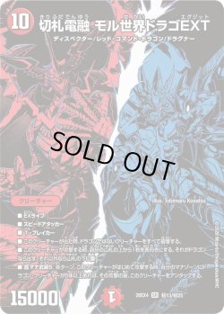 画像1: 【シークレット】切札電融 モル世界ドラゴEXT[DM_26EX4_秘13/秘25_SR]