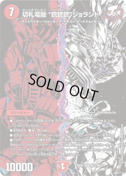 画像1: 【シークレット】切札電融 "銃銃銃"ジョランド[DM_26EX4_秘17/秘25_SR]