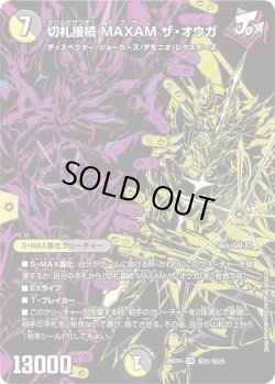 画像1: 【シークレット】切札接続 MAXAM ザ・オウガ[DM_26EX4_秘21/秘25_VR]