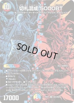 画像1: 【シークレット】切札混成 5000BT[DM_26EX4_秘23/秘25_VR]