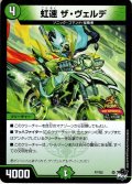 虹速 ザ・ヴェルデ[DM_P7/Y22]