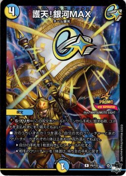 画像1: 護天!銀河MAX[DM_P8/Y22 R]