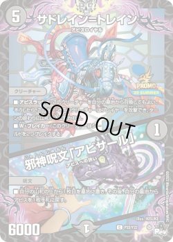画像1: サドレイン=トレイン / 邪神呪文「アビサール」[DM_PROMOY22_P22/Y22]