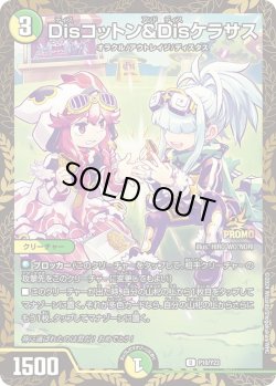 画像1: Disコットン＆Disケラサス[DM_PROMOY23_P10/Y23]