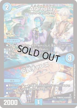 画像1: AQreplay / 伝説チャンス[DM_PROMOY23_P125/Y23]