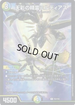 画像1: 天彩の精霊ミルディアス[DM_PR_P22/Y25_R]