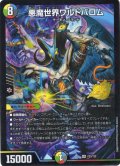 悪魔世界ワルドバロム[DM_PR_P23/Y25_OR]