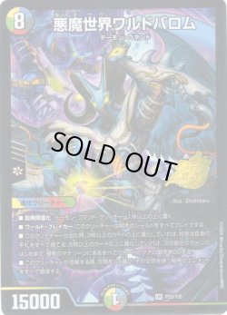 画像1: 悪魔世界ワルドバロム[DM_PR_P23/Y25_OR]