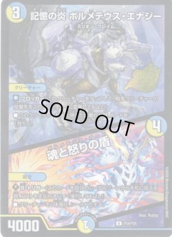 画像1: 記憶の炎 ボルメテウス・エナジー/魂と怒りの盾[DM_PR_P24/Y25_U]