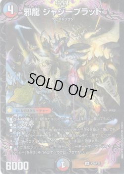 画像1: 邪龍 ジャジーブラッド[DM_PR_P26/Y25_SR]