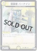 龍装者 バーナイン[DM_RP-01_14/93R]