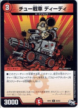 画像1: チュー戦車　ディーディ[DM_RP-01_48/93U]