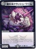 岩石虫クラッシュ・ワーム[DM_RP-01_74/93C]