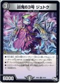 凶鬼63号 ジュトク[DM_RP-02_20/93R]