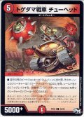 トゲダマ戦車 チューヘッド[DM_RP-02_48/93U]