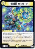 音攻銀 バッラード[DM_RP-03_12/93R]