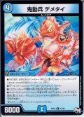 鬼動兵 デメタイ[DM_RP-03_15/93R]
