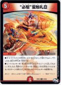 “必駆”蛮触礼亞[DM_RP-03_24/93R]
