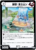 激怒！ 富士山ン[DM_RP-03_29/93U]