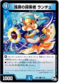 浅瀬の探索者 ランチュ[DM_RP-03_67/93C]