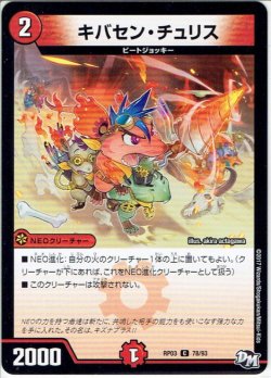 画像1: キバセン・チュリス[DM_RP-03_78/93C]