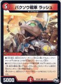 バクソウ戦車 ラッシュ[DM_RP-04裁_22/93R]